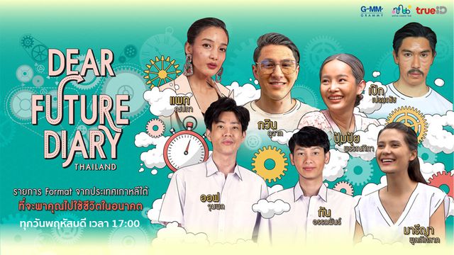 รวมลิงค์ดู Dear Future Diary Thailand เพื่อนซี้ใจบริสุทธิ์ ครบทุกตอน
