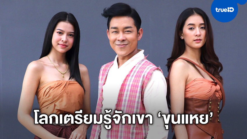 โมโน ออริจินอลส์ เปิดตัวหนังแอคชั่นสุดฮา ประกาศก้องให้โลกรู้จัก "ขุนแหย"