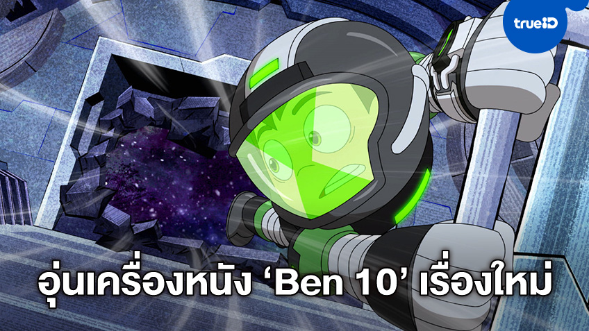 การ์ตูนเน็ตเวิร์ค ส่ง "Ben 10 vs. The Universe: The Movie" เสิร์ฟถึงจอ