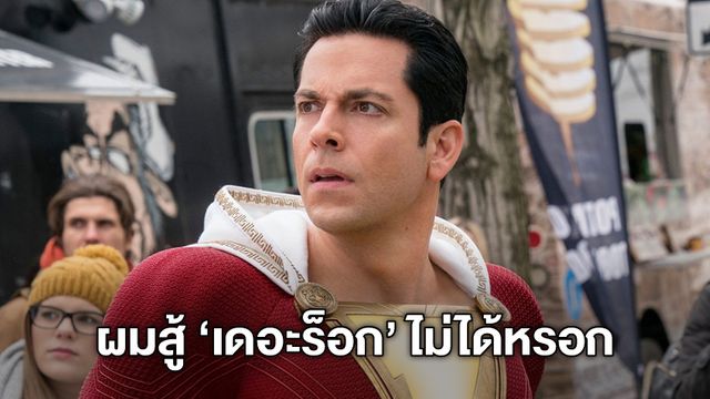 "แซคคารี ลีวาย" คิดว่าคงไม่ได้เป็น Shazam! เพราะไม่อาจเทียบกับ "เดอะร็อก" ได้