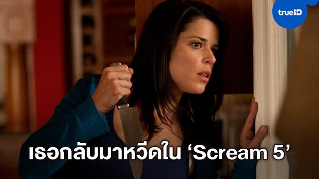 เนฟ แคมป์เบลล์ กลับมาอีกครั้งใน "Scream 5" พร้อมนักแสดงสมทบชุดใหญ่
