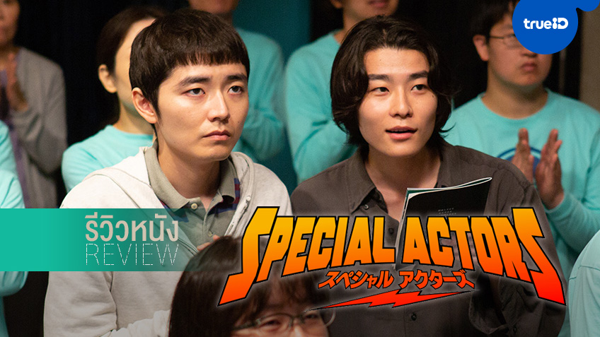 รีวิวหนัง "Special Actors เล่นใหญ่ ใจเกินร้อย" หนังอะไรก็มิรู้...น้อยแต่มาก!