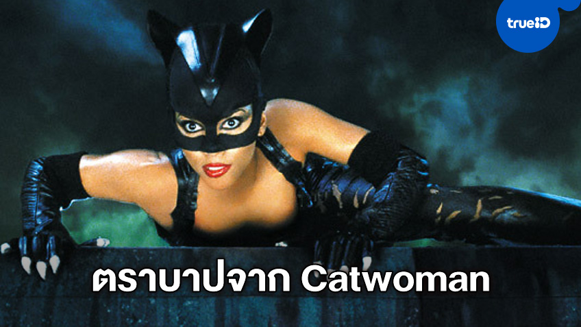 "ฮัลลี เบอร์รี" สารภาพ "Catwoman" ที่ว่าเจ๊ง แต่ปลุกไฟให้เธออยากเป็นผู้กำกับ