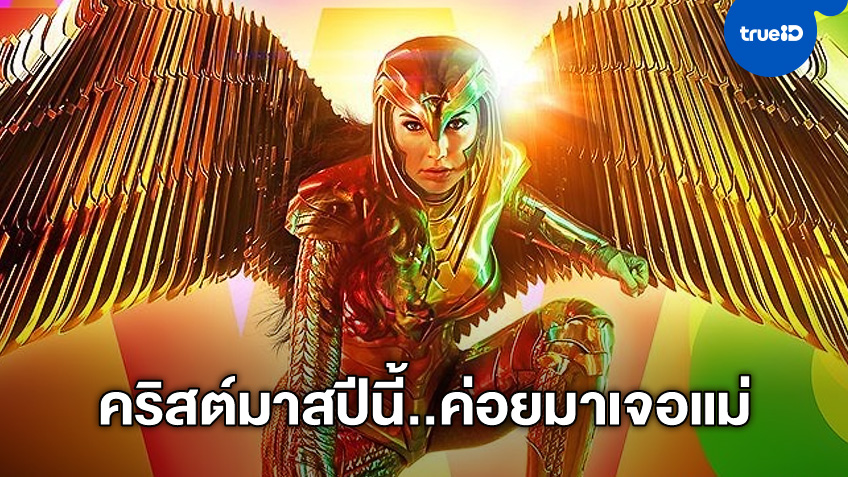 ตามคาด! วอร์เนอร์ฯ เลื่อน "Wonder Woman 1984" ฉายสัปดาห์สุดท้ายของปี