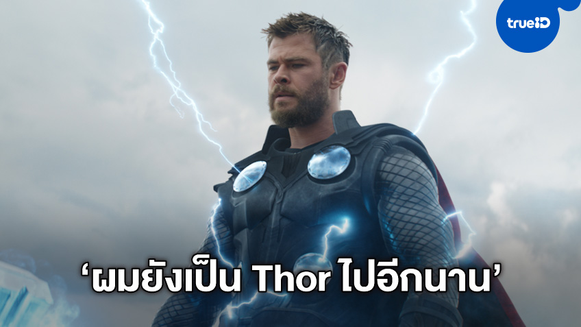 ผมยังไม่เกษียณ! "คริส เฮมส์เวิร์ธ" ประกาศชัดยังจะเป็น Thor ไปอีกนาน