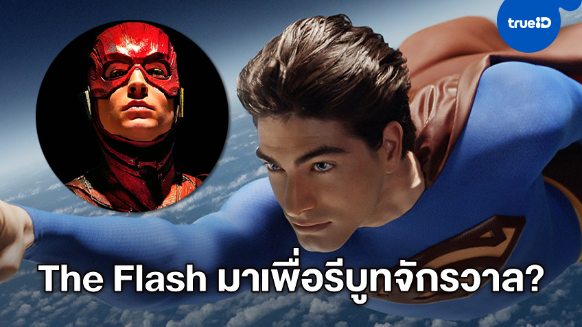"The Flash" จะใหญ่มาก! "แบรนดอน เราธ์" อาจโผล่กลับมาเป็น Superman