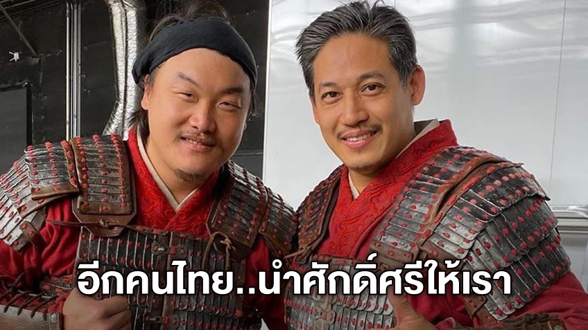 "ดอน ธีระธาดา" อีกหนึ่งคนไทย นำศักดิ์ศรีให้เรา ร่วมงานในหนัง "Mulan"