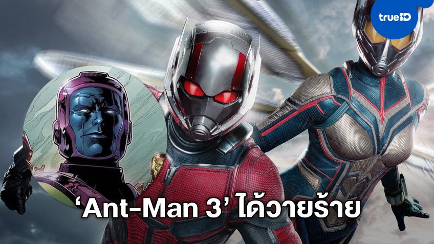"Ant-Man 3" ได้ 'แคงผู้พิชิต' เป็นตัวร้าย อาจขึ้นแท่นเป็นวายร้ายหลักในเฟส 4