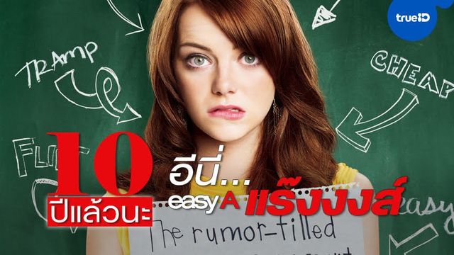 "Easy A" หนังเจ็บจี๊ดกับชื่อไทยสุดสะดุ้ง "อีนี่...แร๊งงงส์" ผ่านครบรอบ 10 ปีแล้ว