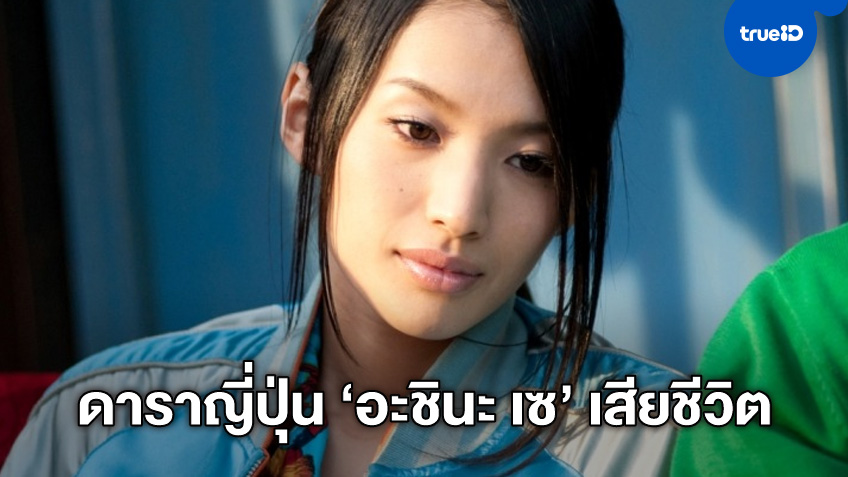นักแสดงสาวญี่ปุ่น "อะชินะ เซ" เสียชีวิตในวัย 36 ปี หลังพบร่างแน่นิ่งในบ้านพัก