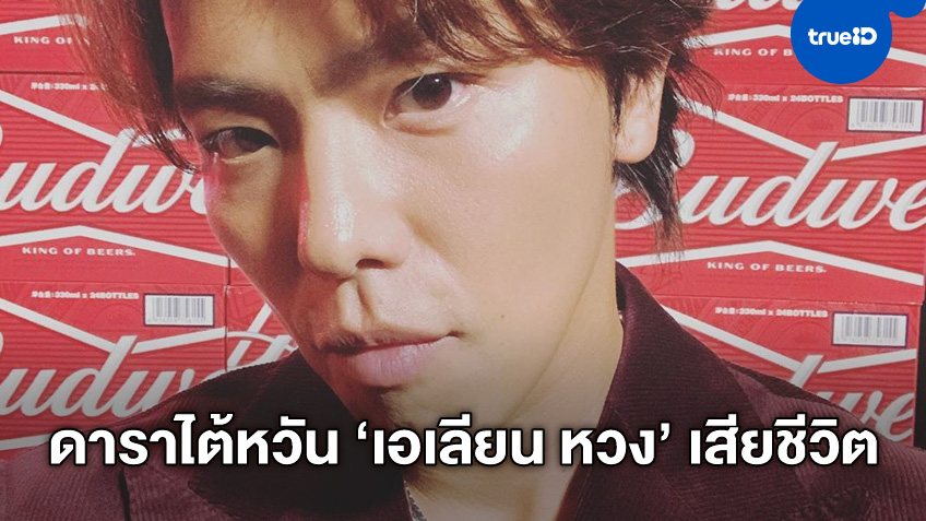 นักแสดงไต้หวัน "เอเลียน หวง" เสียชีวิตในวัย 36 หลังพบร่างอยู่ในอ่างอาบน้ำ
