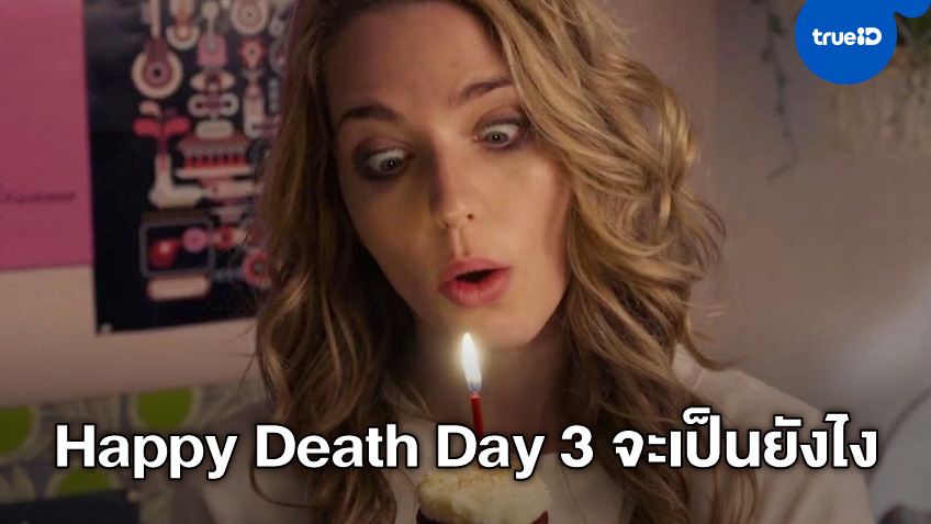 ผู้กำกับแย้มเบาๆ ทิศทาง "Happy Death Day 3" และชื่อเรื่องที่จะให้เรียก