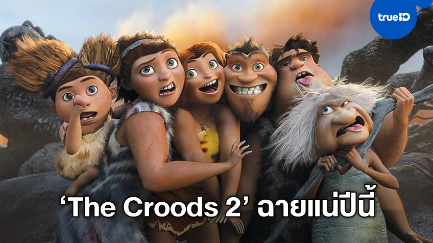 ยูนิเวอร์แซล คอนเฟิร์มฉายปีนี้ "The Croods: A New Age" ภาคต่อแอนิเมชั่นยุคหิน