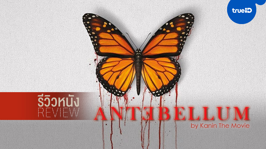 "Antebellum" บาดแผลอดีตสู่ปัจจุบัน ความเกลียดชังที่ไม่มีวันตาย by Kanin The Movie