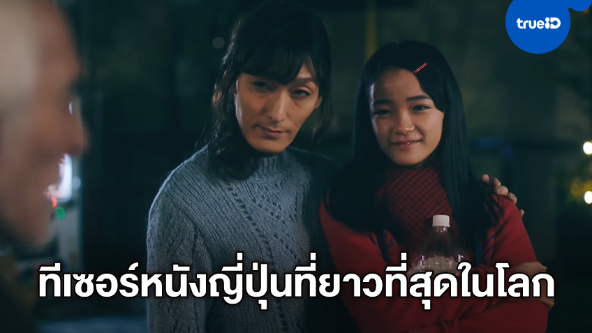 หนังญี่ปุ่น "Midnight Swan" ทุบสถิติทีเซอร์หนังยาวที่สุดในโลกถึง 925 วินาที