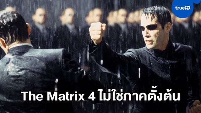 คีอานู รีฟส์ คอนเฟิร์มไทม์ไลน์ "The Matrix 4" ไม่ได้ย้อนกลับไปเป็นภาคต้น
