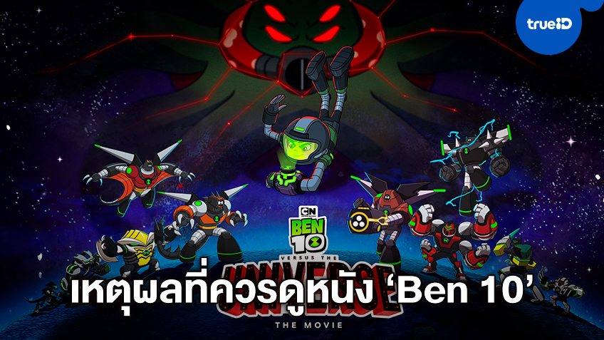 เหตุผลสุดปังที่ควรรอดู "Ben 10 vs. The Universe: The Movie" ช่องการ์ตูนเน็ตเวิร์ค