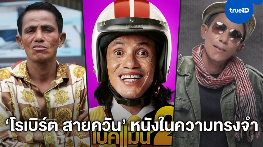 เปิดผลงานในความทรงจำ "โรเบิร์ต สายควัน" ดาวตลกผู้ปฏิวัติวงการหนังตลกไทย