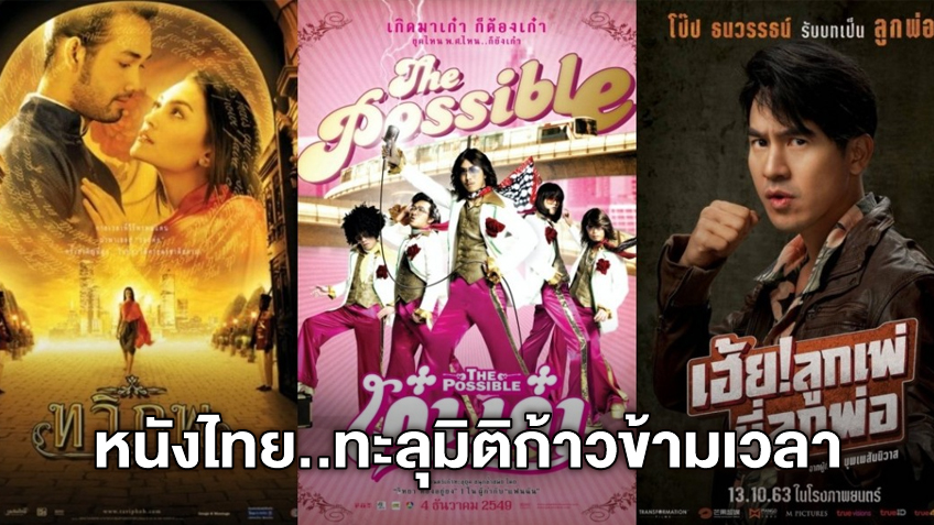 รวมฮิต 3 หนังไทยข้ามเวลาอลเวง เตรียมพร้อมก่อนพบกับ "เฮ้ย! ลูกเพ่ นี่ลูกพ่อ"