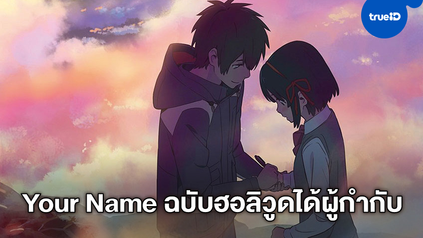 "Your Name" ฉบับรีเมคญี่ปุ่น เป็นหนังไลฟ์แอคชั่นฮอลลิวูด ได้ตัวผู้กำกับแล้ว