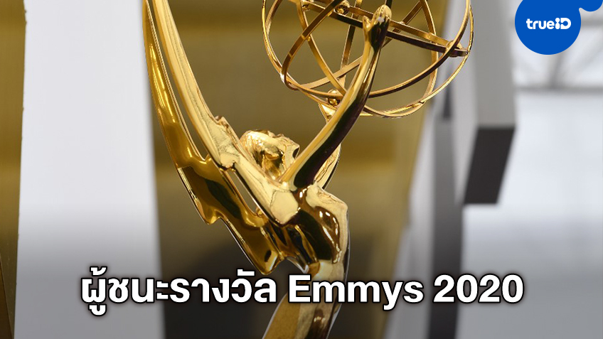 สรุปโผผู้ชนะรางวัล Emmy Awards 2020 เวทีชิงชัยยิ่งใหญ่ของทีวีซีรีส์ฝรั่ง
