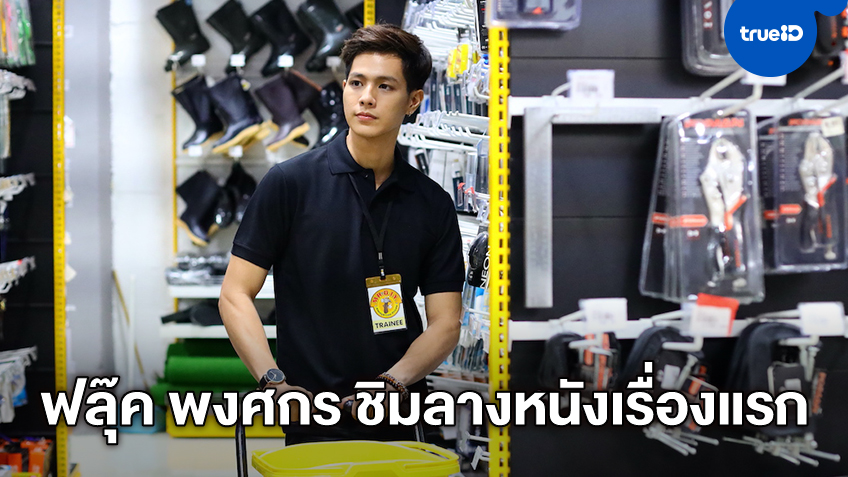 "ฟลุ๊ค พงศกร" เดบิวต์หนังเรื่องแรกใน "MAKE MONEY วุ่นนักรักต้องประหยัด"