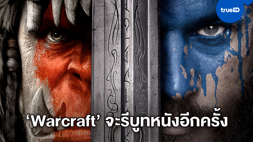 "Warcraft" ฉบับรีบูท เตรียมจะเข็นออกมาอีกเรื่อง พร้อมทีมผู้สร้างระดับบิ๊ก?