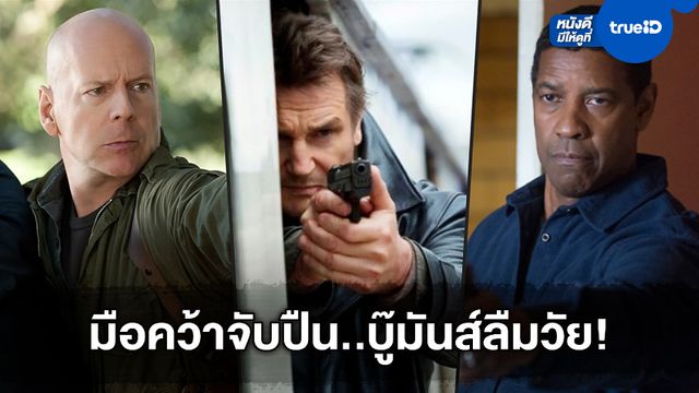 วัยไหน..ใจก็เก๋า เปิดตำนานหนัง 6 เจ้าพ่อนักบู๊ แอคชั่นสาดกระสุนไม่แคร์อายุ