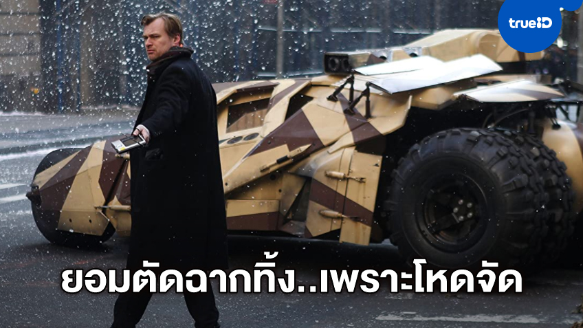 "คริสโตเฟอร์ โนแลน" ยอมตัดฉากใน The Dark Knight Rises เพราะติดเรทโหด