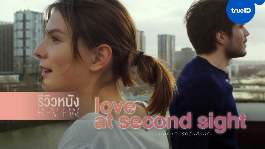 รีวิวหนัง "Love at Second Sight" ถ้าหากมีโอกาส...ได้กลับไปแก้ไขความรัก?