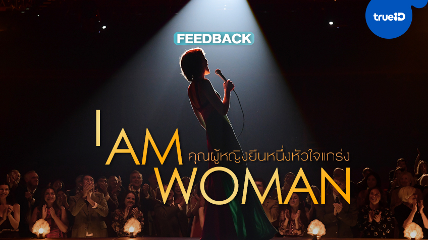 ฟีดแบก "I Am Woman คุณผู้หญิงยืนหนึ่งหัวใจแกร่ง" หนังเล็กๆ ที่ดีเกินคาด
