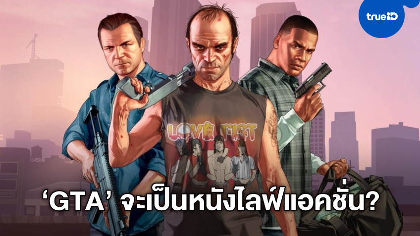 แฟนๆ มีลุ้น วิดีโอเกมดัง "Grand Theft Auto" เตรียมสร้างเป็นหนังขึ้นจอใหญ่