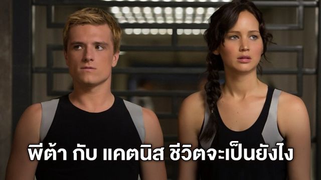 "จอช ฮัตเชอร์สัน" อยากเห็นชีวิต พีต้า กับ แคตนิส หลังจบ "The Hunger Games"