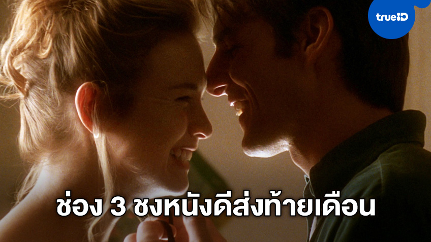 แชนแนลทรีมูฟวี่ส์ ส่งหนังดีทิ้งท้ายกันยายน "Jerry Maguire เทพบุตรรักติดดิน"