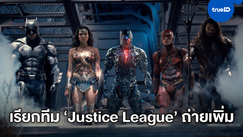 แซ็ค สไนเดอร์ จ่อเรียกทีม Justice League ถ่ายทำเพิ่ม ไม่สนดราม่าไซบอร์ก