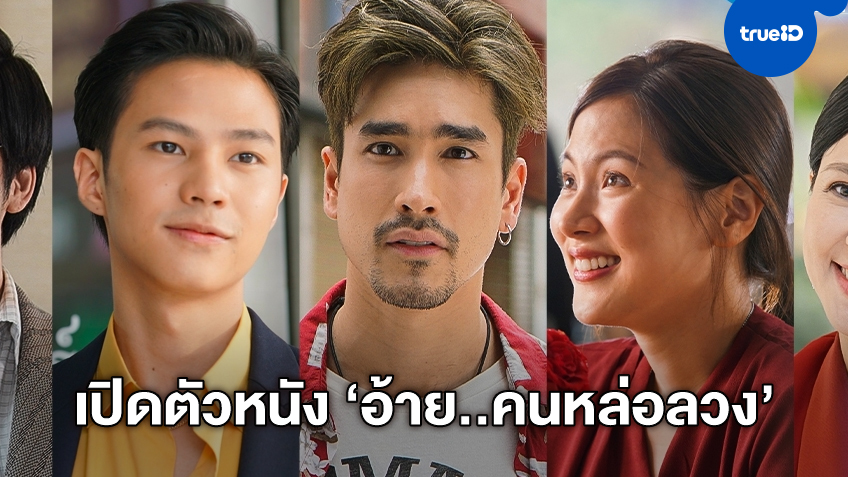 "ณเดชน์ คูกิมิยะ" เปิดตัวชื่อหนังเรื่องแรกกับ GDH ฮาส่งท้ายปี "อ้าย..คนหล่อลวง"