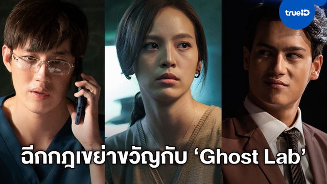 Ghost Lab ฉีกกฎทดลองผี - รวมข่าวบันเทิงฮอตล่าสุด ที่เกี่ยวข้องกับ ...