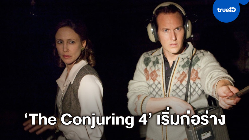 หลอนต่อไม่รอแล้วนะ "The Conjuring 4" เตรียมปลุกผีมาหลอกหลอนต่อเนื่อง