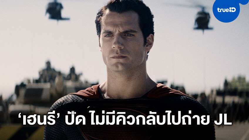 เฮนรี คาวิลล์ เสียงแข็ง! ยันไม่มีคิวกลับไปถ่ายหนังเพิ่มให้ "Justice League"