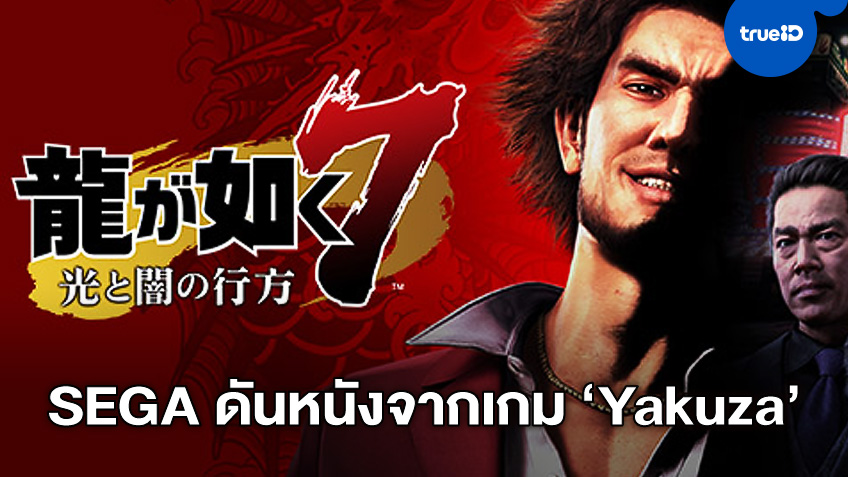 SEGA ประกาศสร้างหนังไลฟ์แอคชั่น "Yakuza" อีกหนึ่งวิดีโอเกมฮิตประจำค่าย