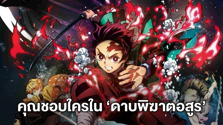 รวมเด็ดตัวละครจากการ์ตูน "ดาบพิฆาตอสูร เดอะมูฟวี่" ตัวละครตัวไหน..ที่คุณชื่นชอบ