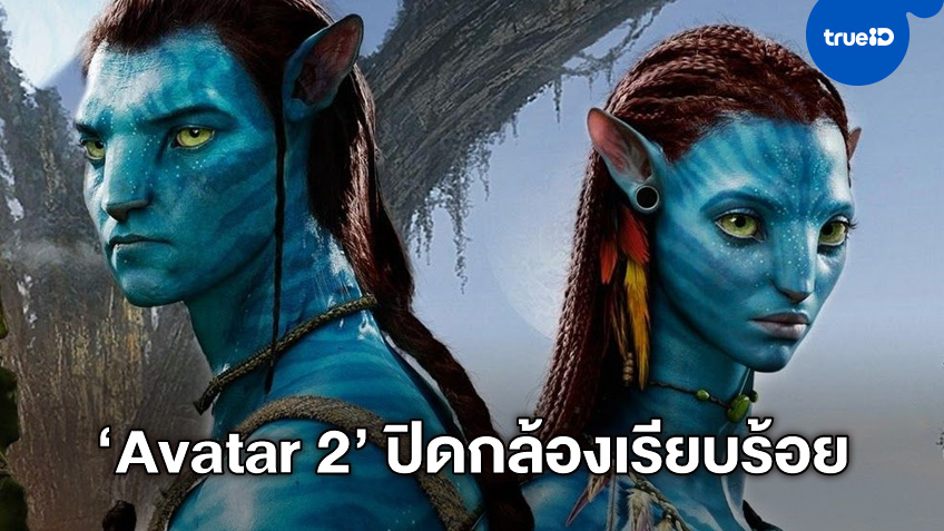เจมส์ คาเมรอน คอนเฟิร์ม "Avatar 2" ถ่ายทำเสร็จแล้ว อีก 2 ปีเจอกันในโรงหนัง