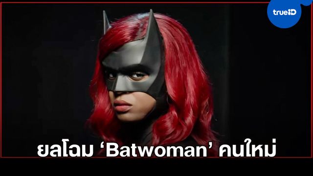 ยลโฉมแรก "จาวีเซีย เลสลีย์" ในชุดสูทสุดเท่ ผู้ที่มาเป็น "Batwoman" คนใหม่