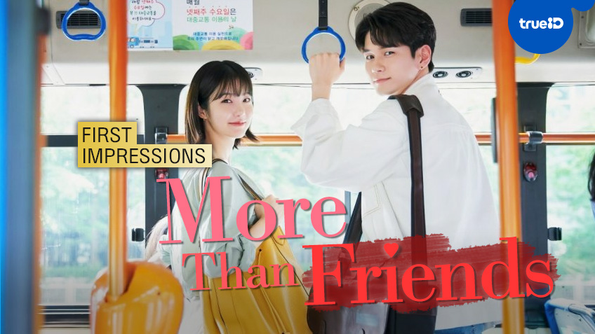First Impressions: ความรู้สึกแรกที่มีต่อซีรีส์เกาหลี "More Than Friends"