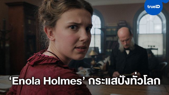 6 กระแสฟีดแบกจาก "Enola Holmes" น้องสาวเชอร์ล็อก หนังที่คนทั้งโลกพูดถึง