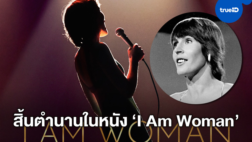 "เฮเลน เรดดี" สตรีแกร่งเจ้าของตำนานในหนัง "I Am Woman" เสียชีวิตแล้ว