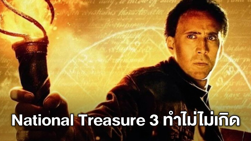 เหตุผลที่ "National Treasure 3" ยังไม่ได้ไปต่อ แม้จะทำเงิน-แฟนๆ รอคอย