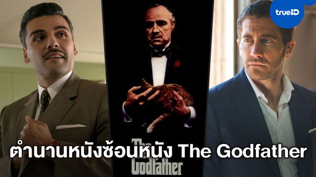 "เจค จิลเลนฮาล" ประกบ "ออสการ์ ไอแซ็ค" ในหนังเบื้องหลังหนัง The Godfather