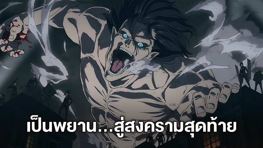 ร่วมเป็นสักขีพยาน...สู่สงครามสุดท้าย "Attack on Titan: The Chronicle"