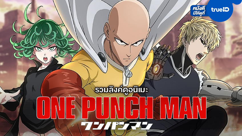 รวมลิงค์ดูอนิเมะ One Punch Man - วันพันช์แมน ซีซัน 1-2 เพลินครบทุกตอน